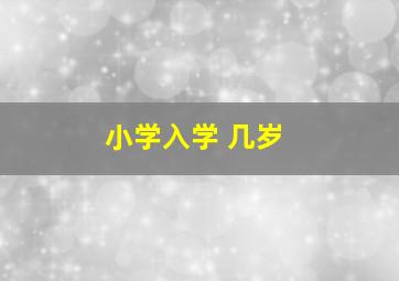 小学入学 几岁